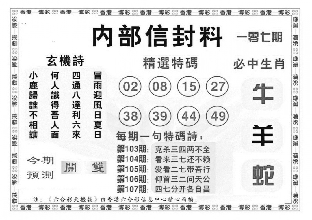 六合彩107期内部信封料（新图）(黑白)