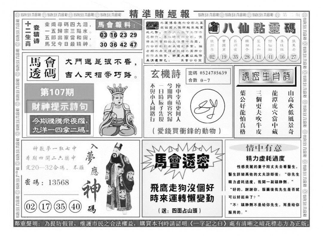 六合彩107期精准赌经报B（新图）(黑白)