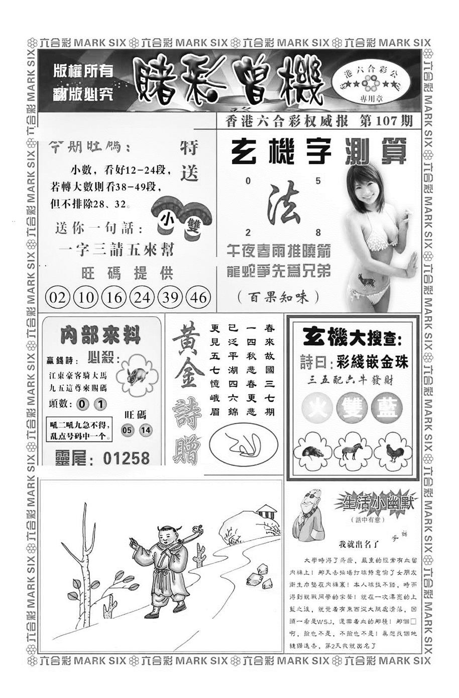 六合彩107期赌彩曾机（新图）(黑白)