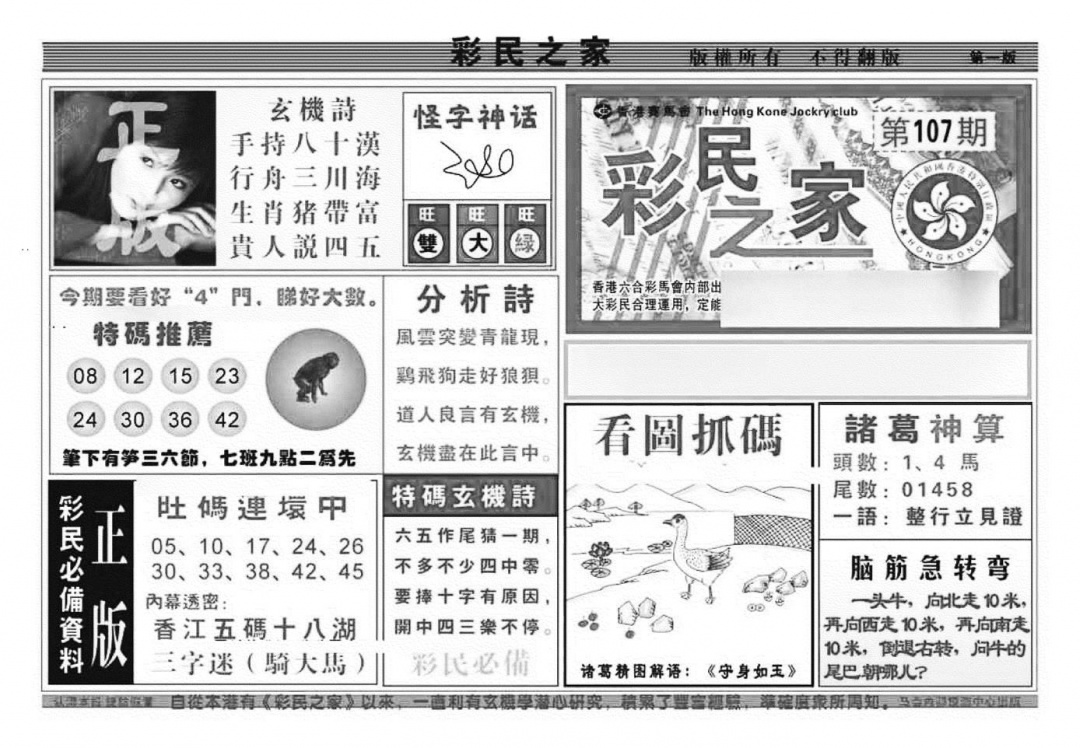 六合彩107期彩民之家A（新图）(黑白)