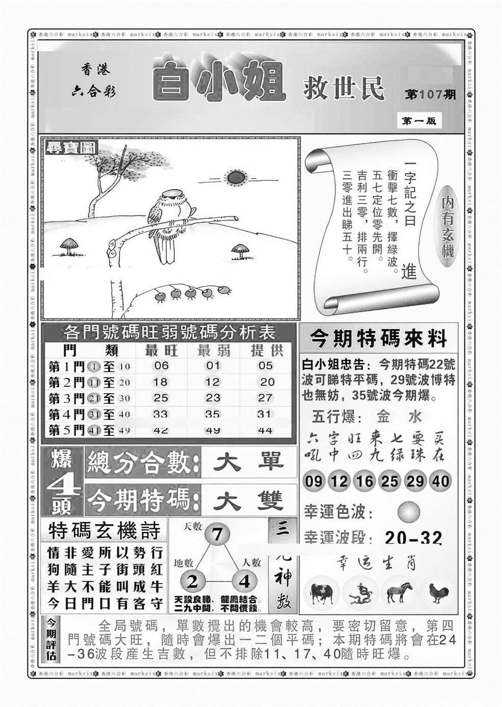 六合彩107期白小姐救世民A（新图）(黑白)