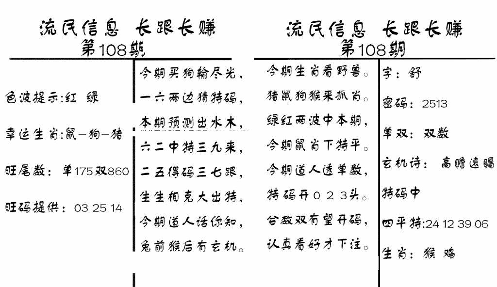 六合彩108期流民信息(黑白)