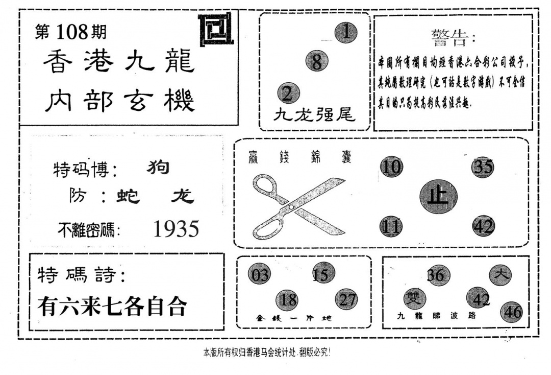 六合彩108期九龙内部(黑白)