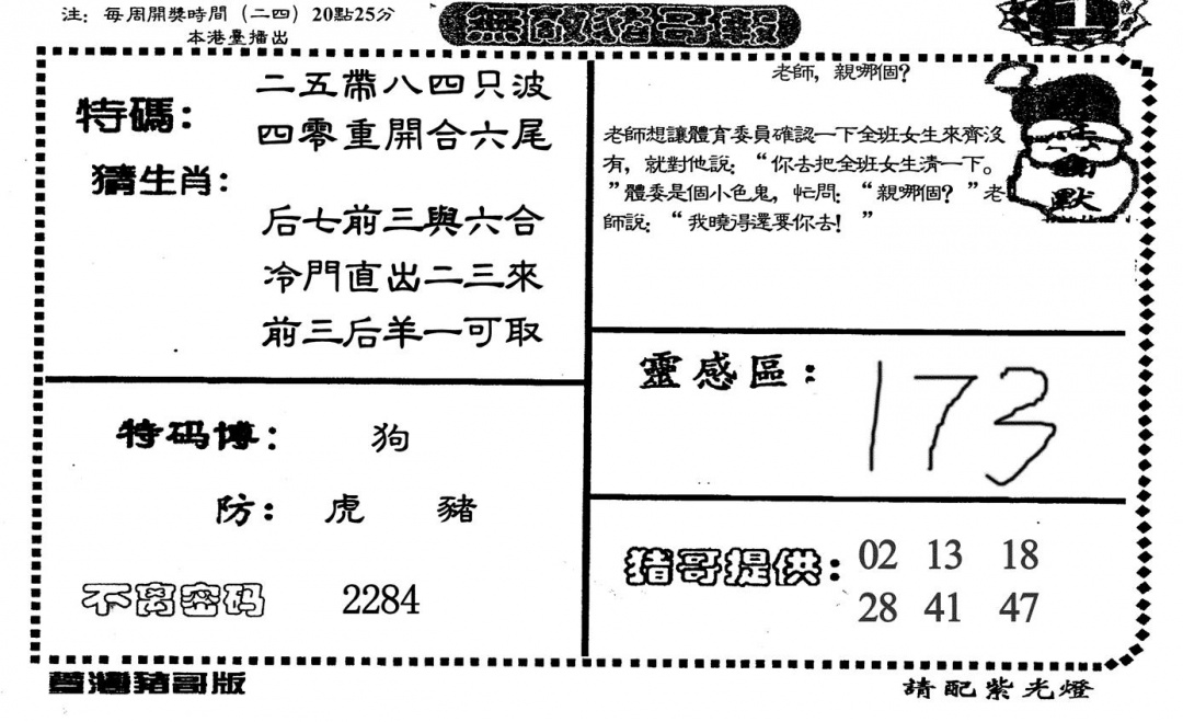 六合彩108期无敌猪哥-1(黑白)