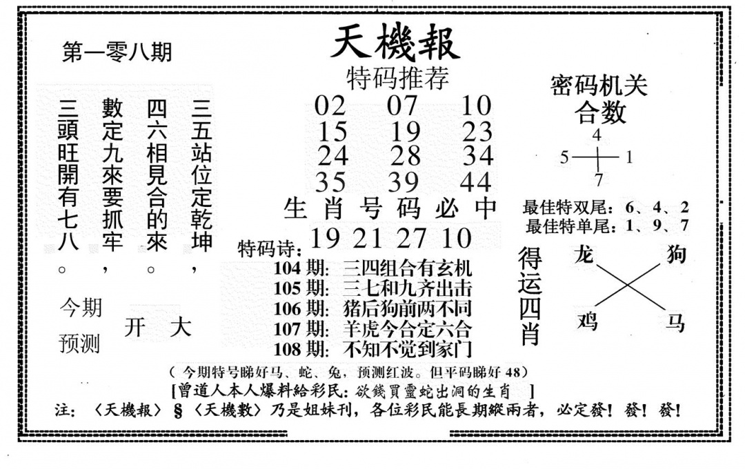 六合彩108期新天机报(黑白)