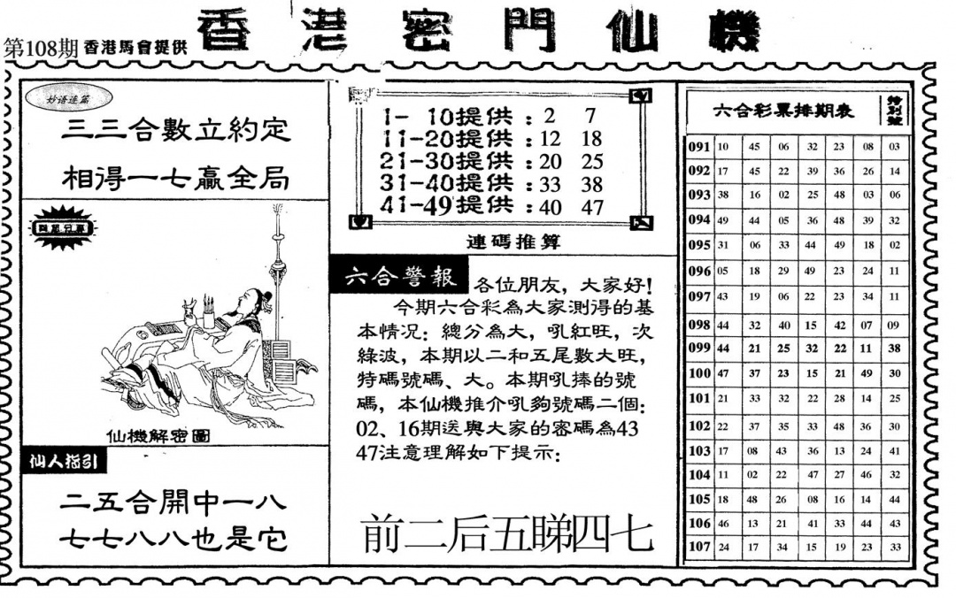 六合彩108期新香港密门仙机(黑白)