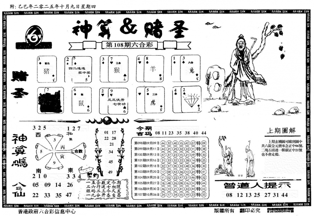 六合彩108期神算&赌圣(黑白)