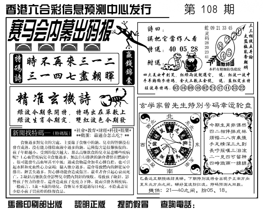 六合彩108期赛马会内幕出码报(新图)(黑白)
