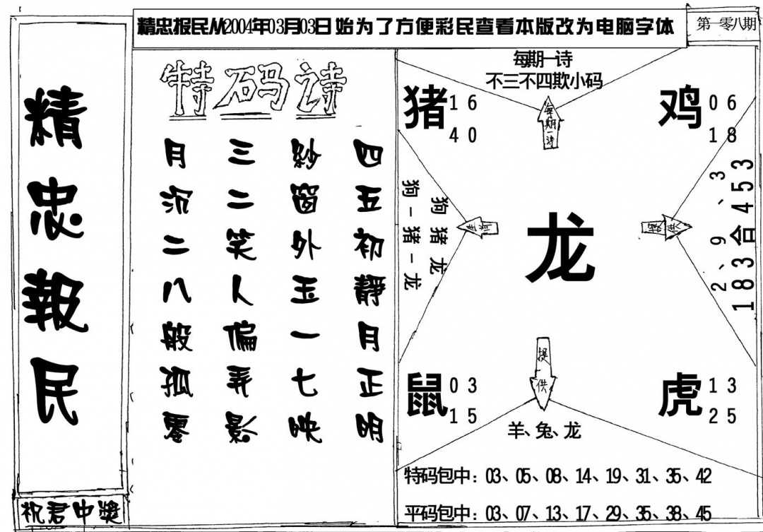 六合彩108期精忠报民(黑白)