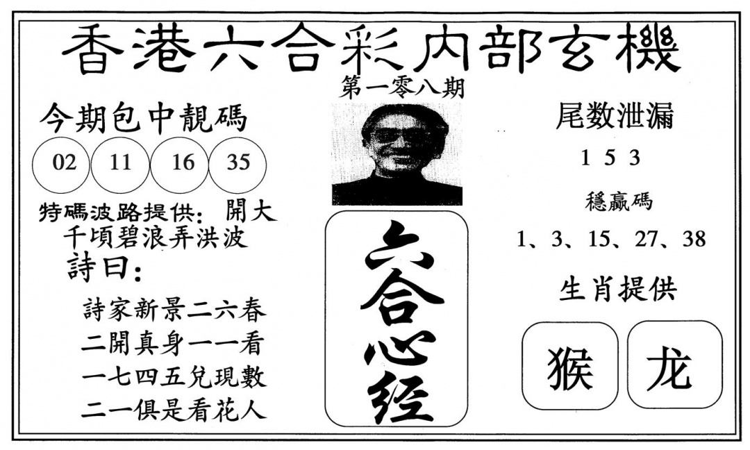 六合彩108期新心经(黑白)