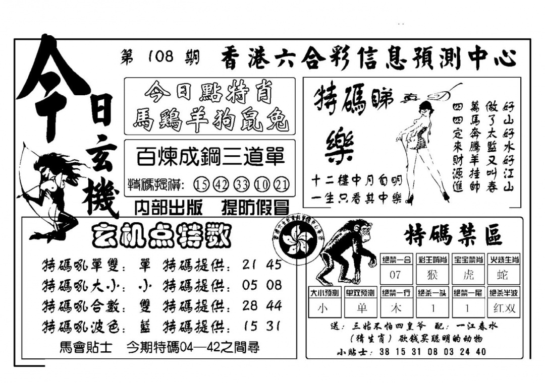 六合彩108期今日玄机(新图)(黑白)