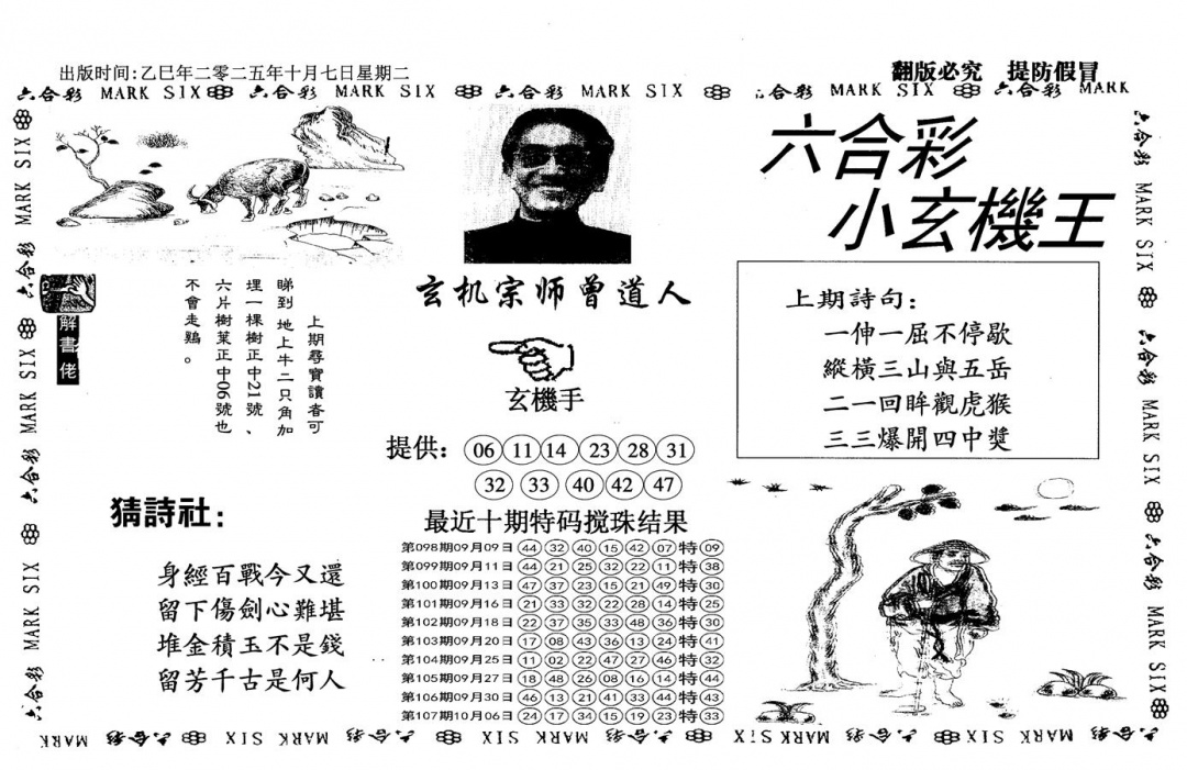 六合彩108期小玄机王(信封)(黑白)