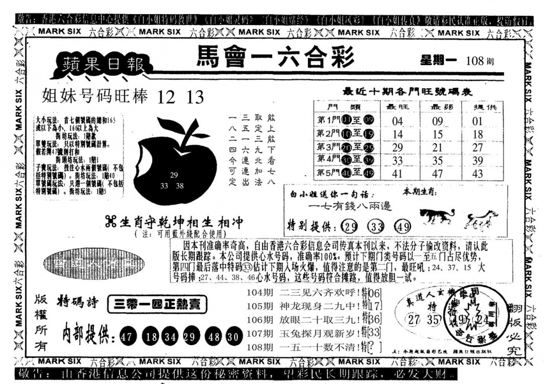 六合彩108期苹果日报(黑白)