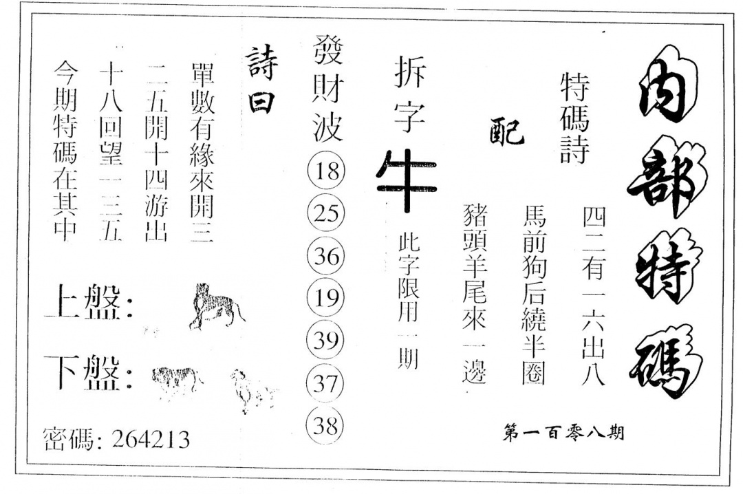 六合彩108期内部特码(黑白)