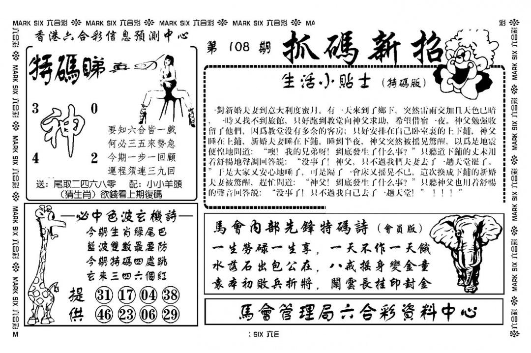 六合彩108期抓码新招(新图)(黑白)