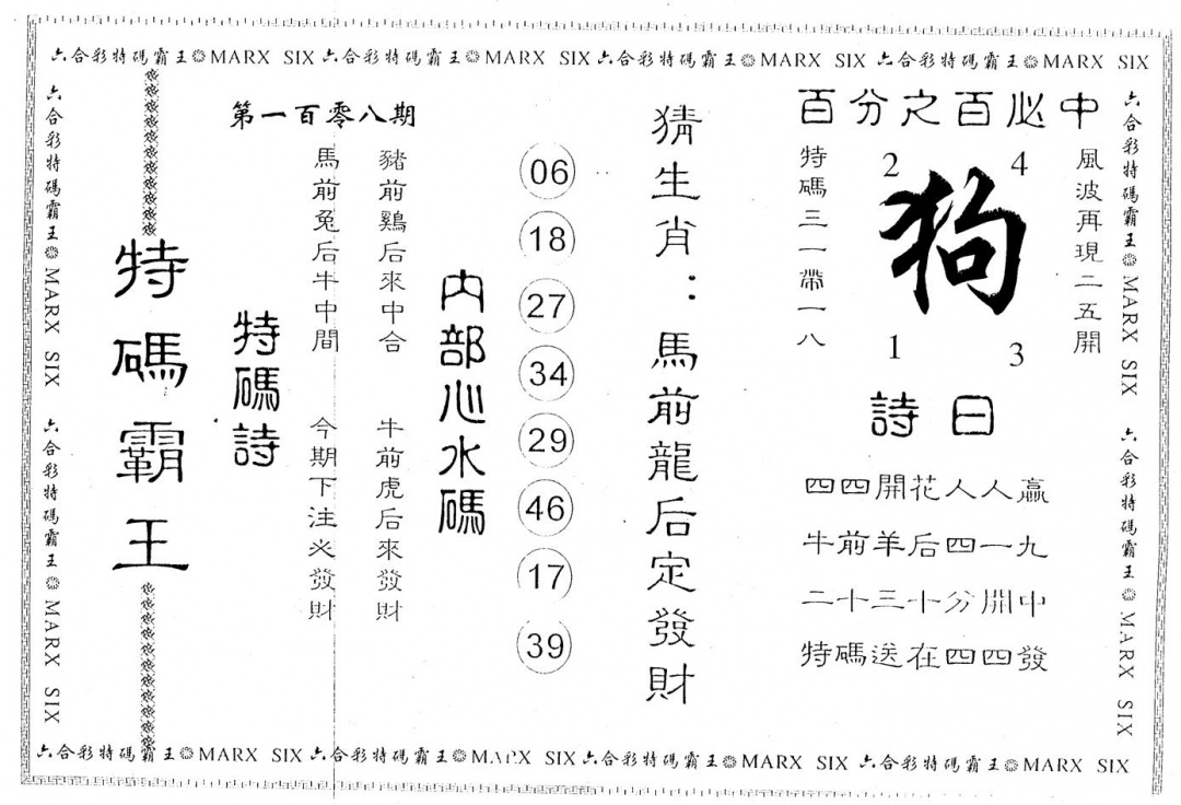 六合彩108期特码霸王(黑白)