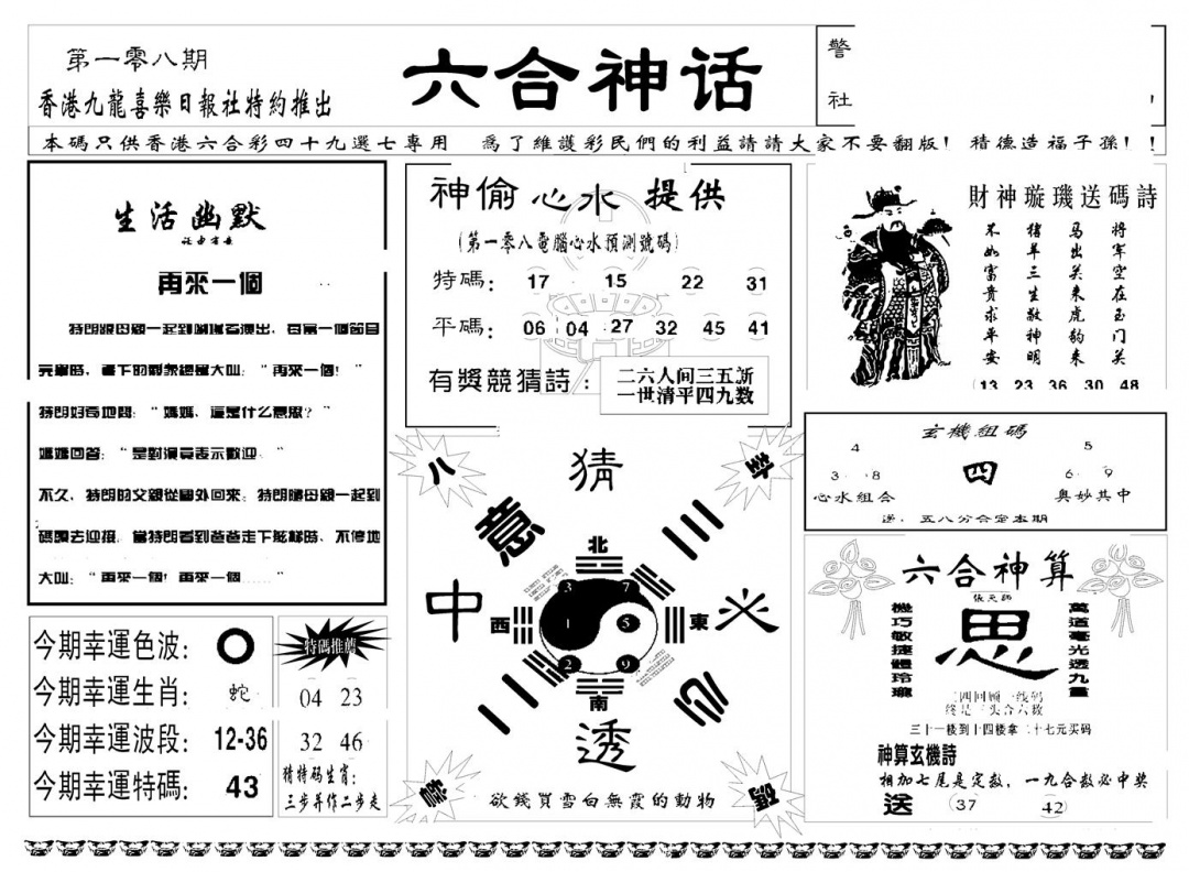 六合彩108期六合神话(新图)(黑白)
