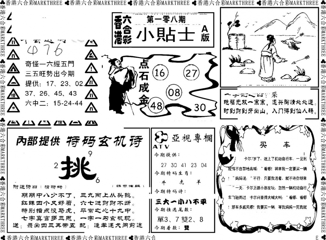 六合彩108期小贴士A(新图)(黑白)
