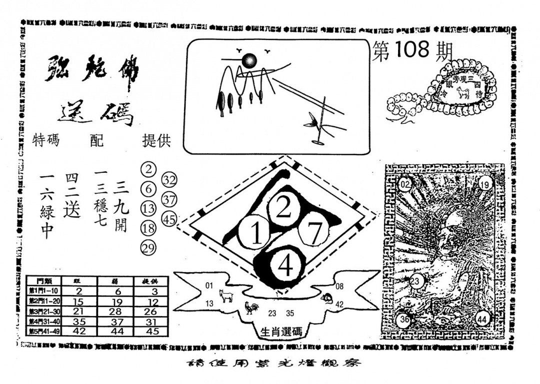 六合彩108期老弥驼?(黑白)