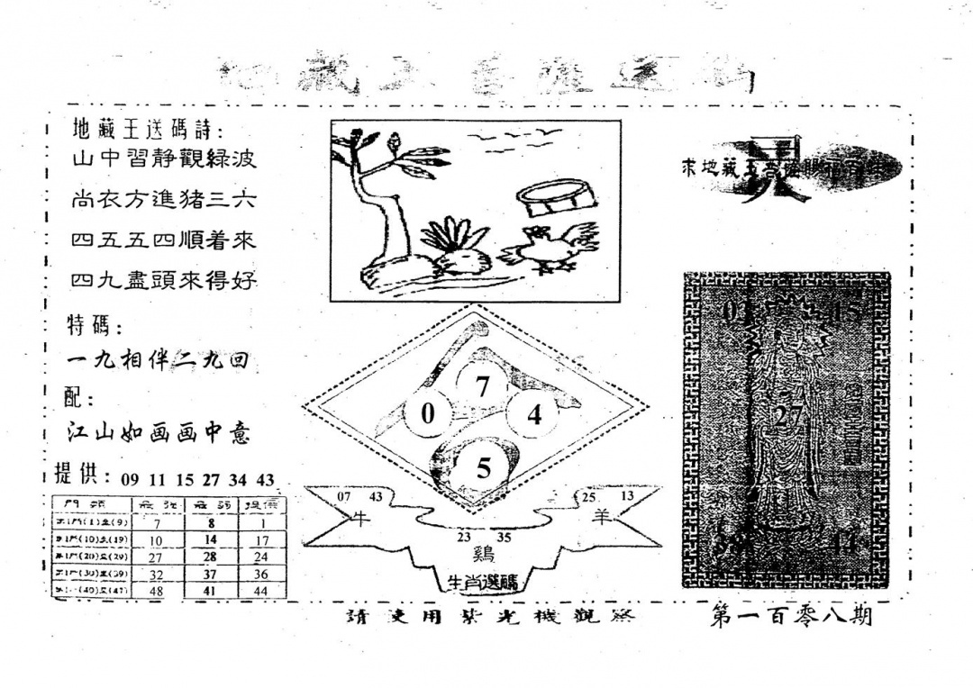 六合彩108期老版地藏王(黑白)