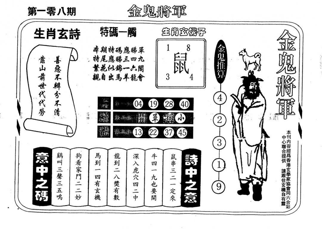 六合彩108期老版金鬼将军(黑白)