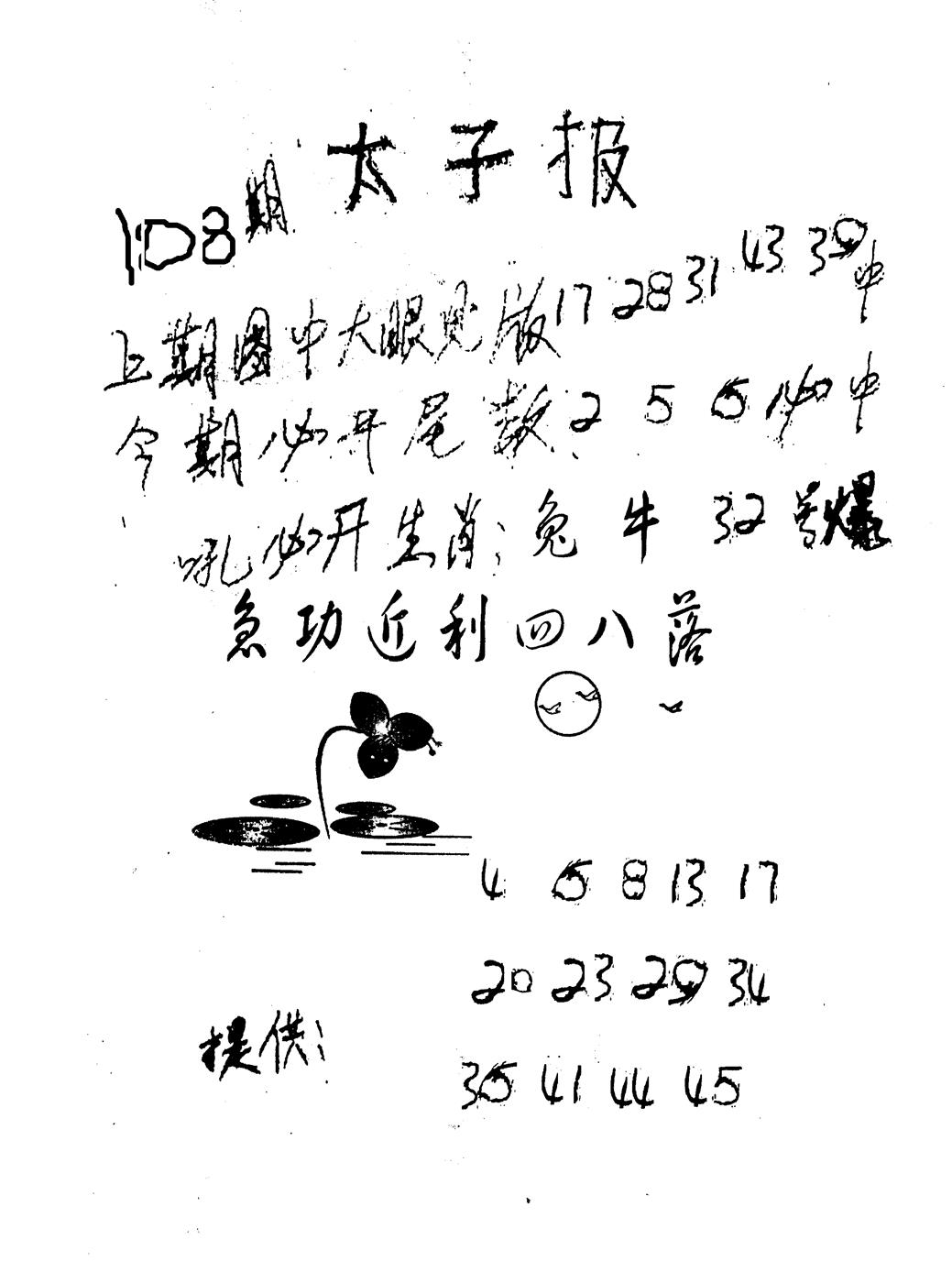 六合彩108期老版太子报(黑白)