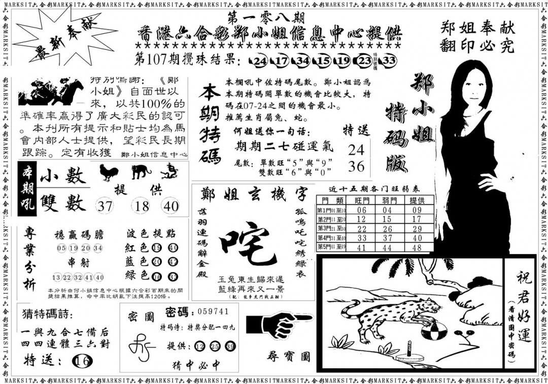 六合彩108期郑小姐特码报A(黑白)