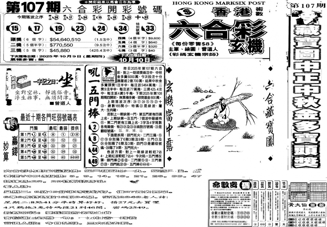 六合彩108期当日玄机B(黑白)