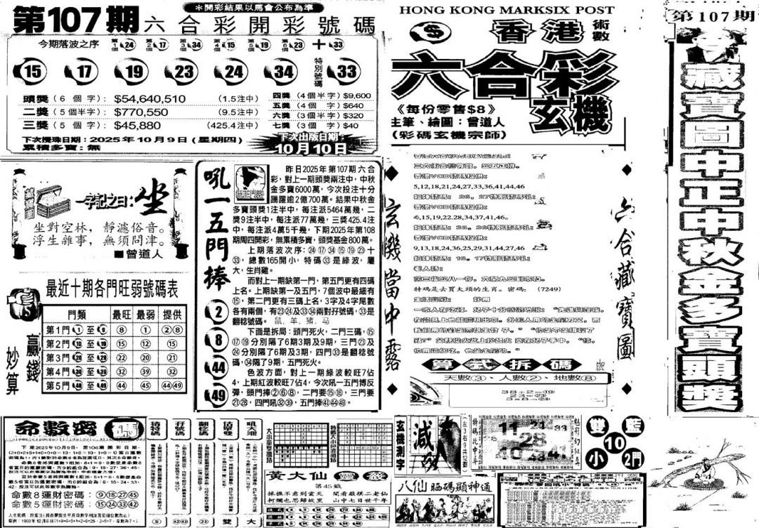 六合彩108期当日玄机C(黑白)