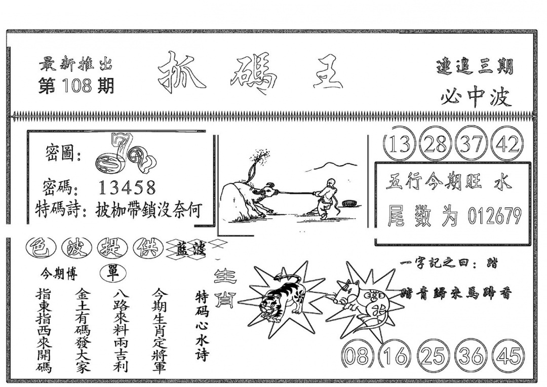 六合彩108期抓码王(黑白)