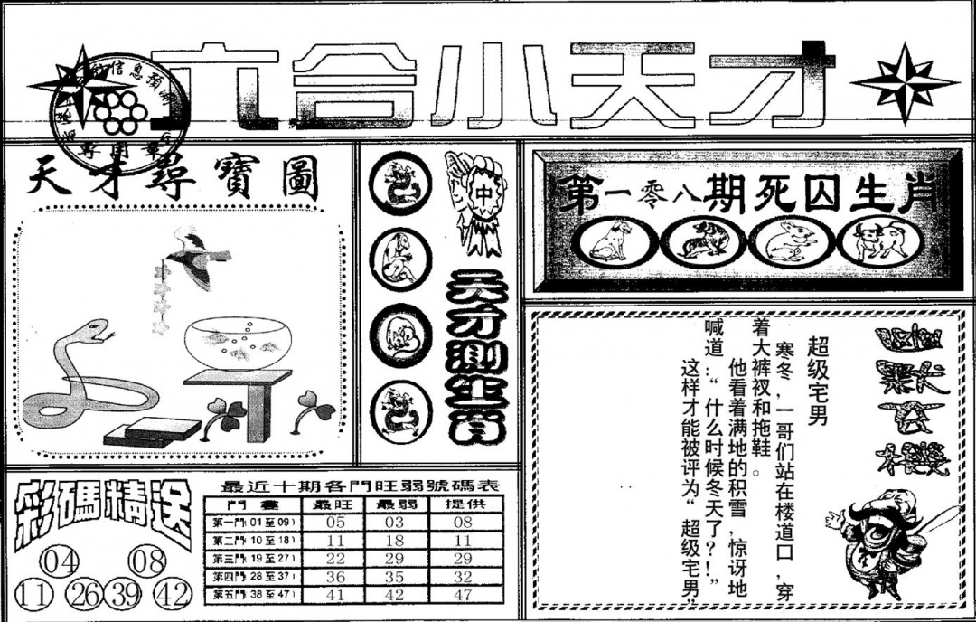 六合彩108期六合小天才A(黑白)