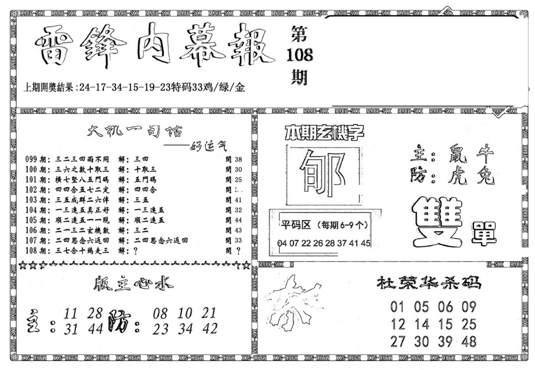 六合彩108期新雷锋报(黑白)