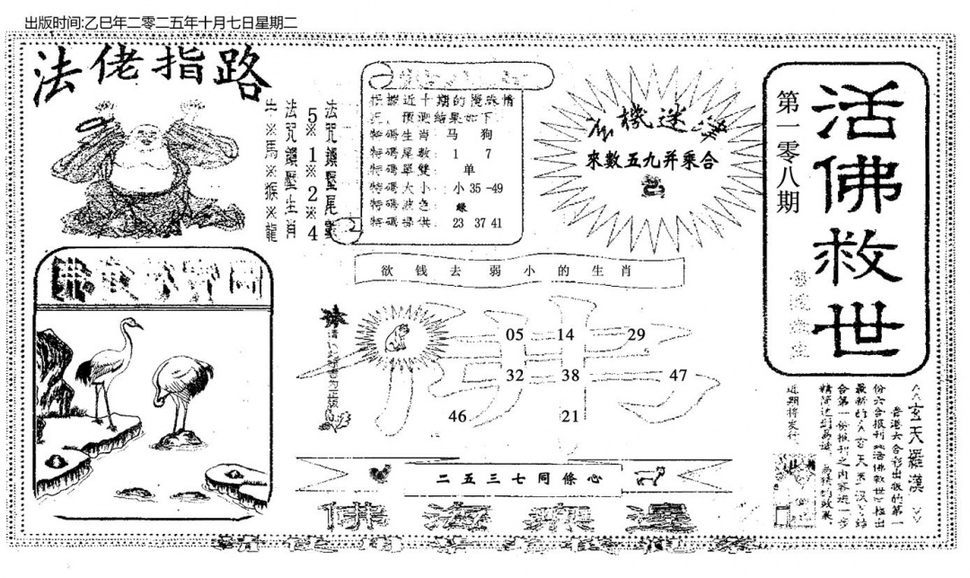 六合彩108期活佛救世(黑白)