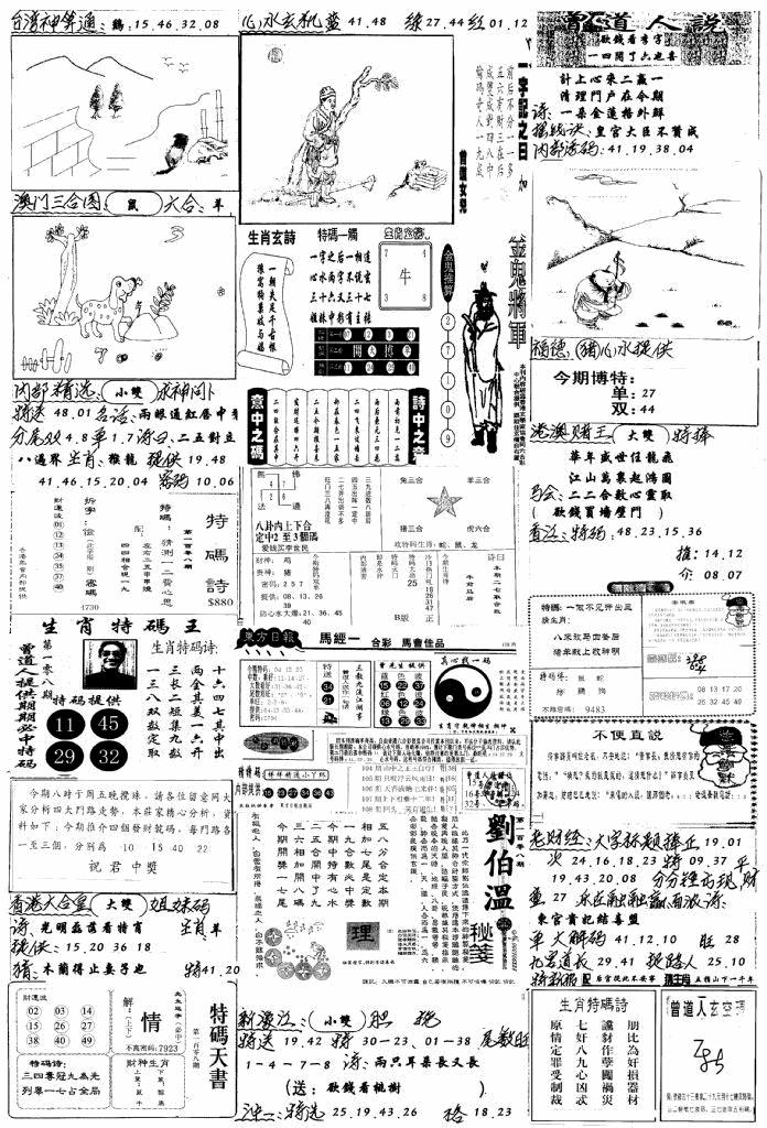 六合彩108期手写综合资料B(黑白)