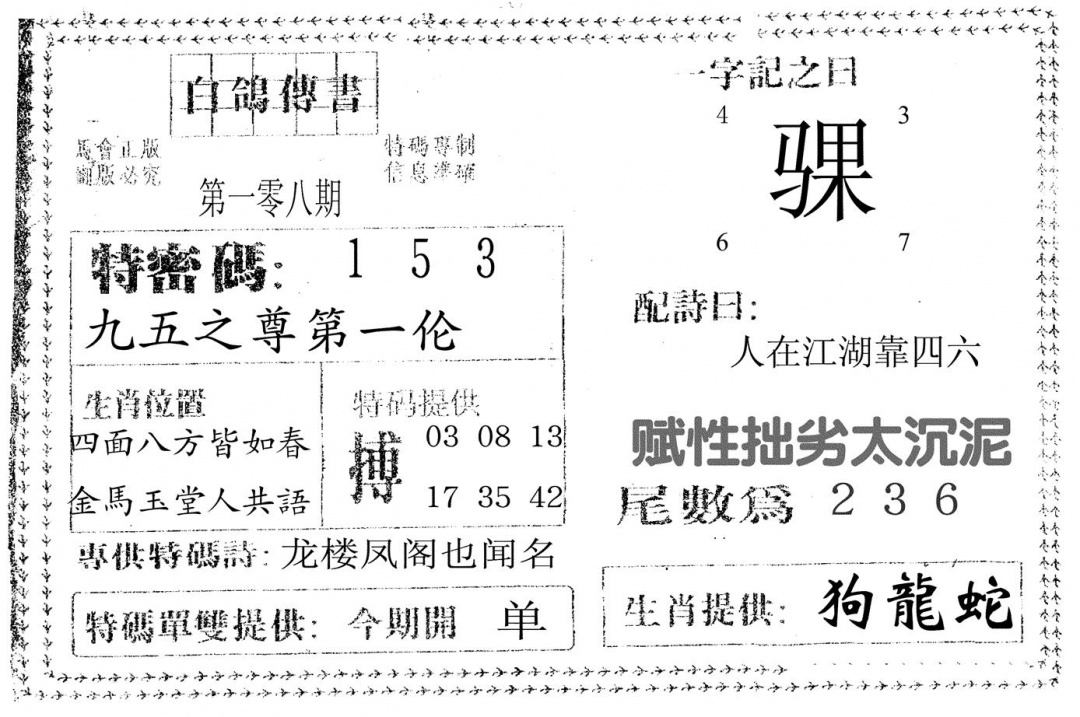 六合彩108期白鸽传书(黑白)