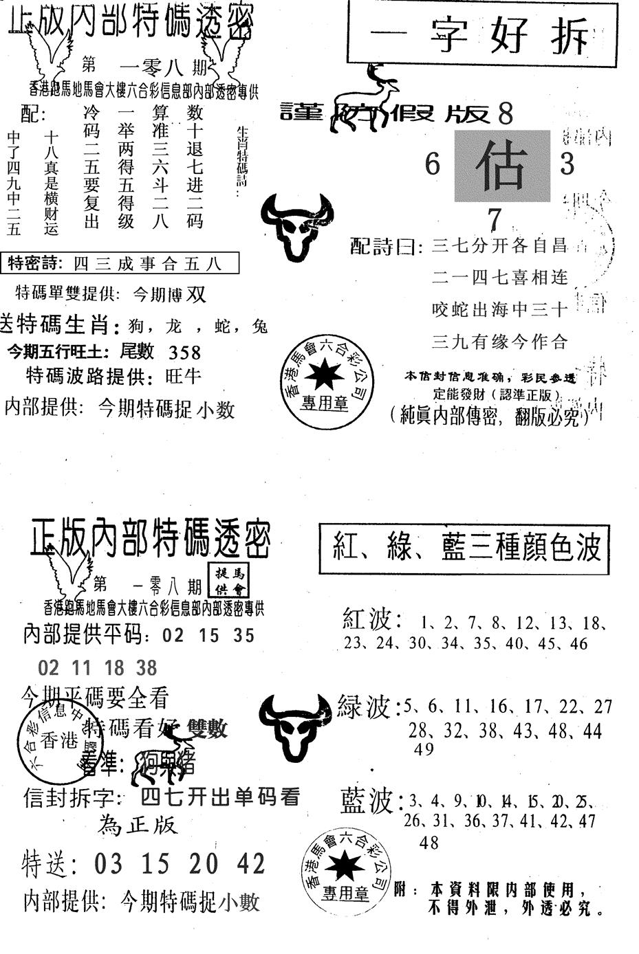 六合彩108期一字好拆(黑白)