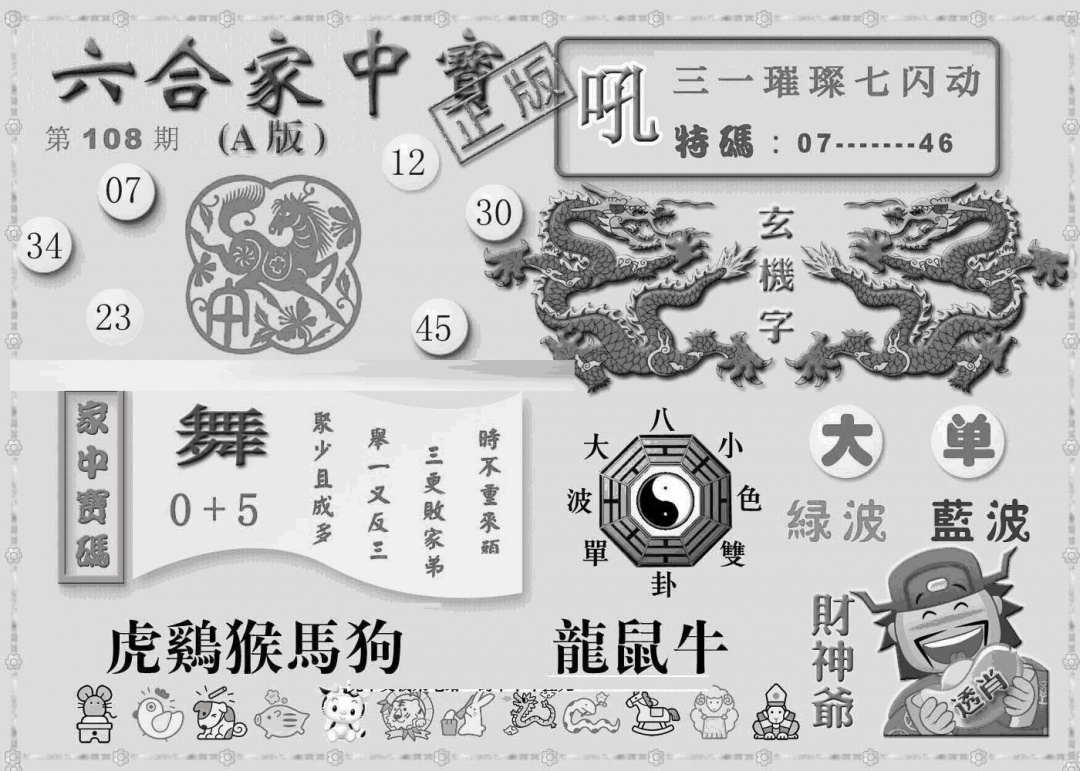 六合彩108期曾神童出世A(黑白)