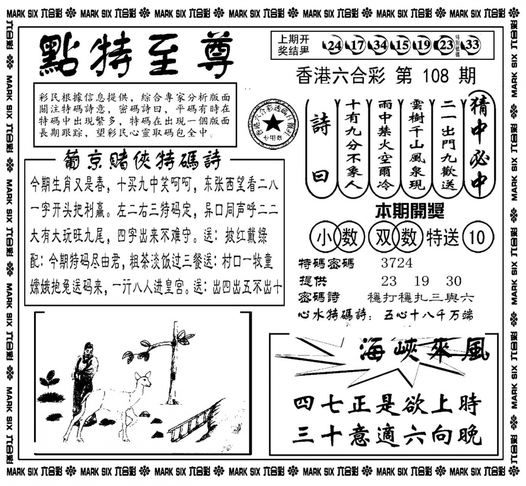 六合彩108期点特至尊(新图)(黑白)