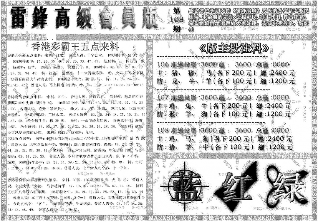 六合彩108期雷锋高级会员版(黑白)