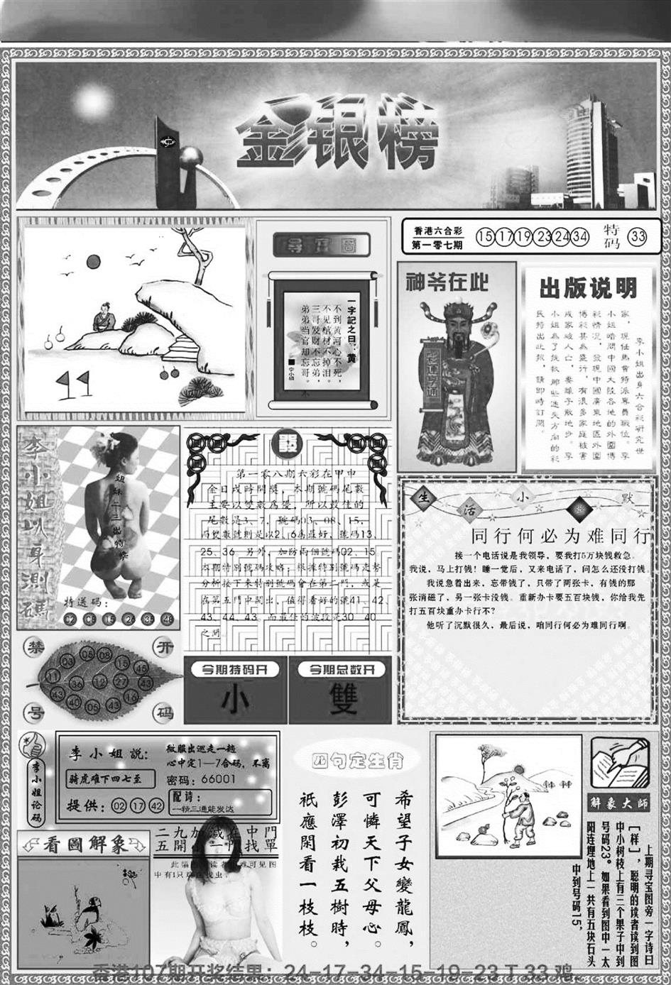 六合彩108期金银榜(黑白)