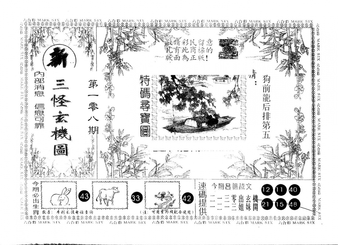 六合彩108期另版新三怪(黑白)