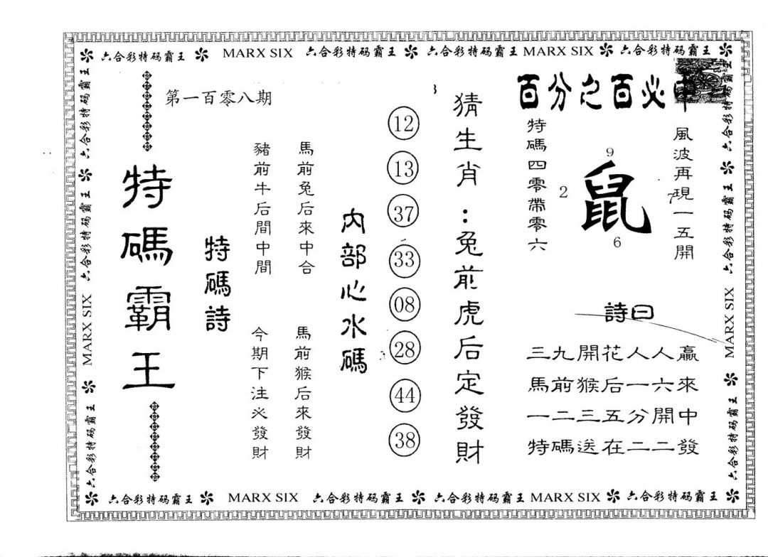 六合彩108期另版特码霸王(黑白)
