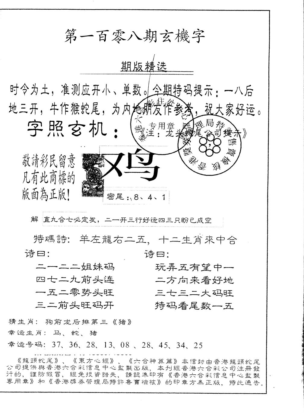 六合彩108期另版加印玄机字(黑白)