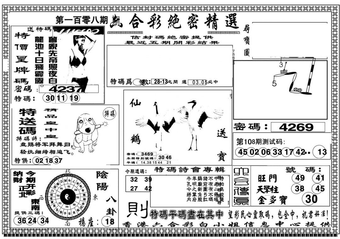 六合彩108期另版白姐绝密精选A(黑白)