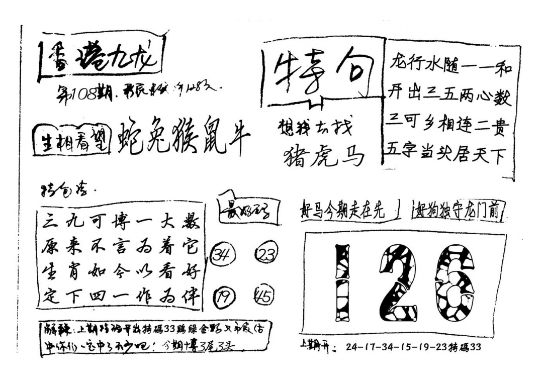 六合彩108期香港九龙(新图)手写(黑白)