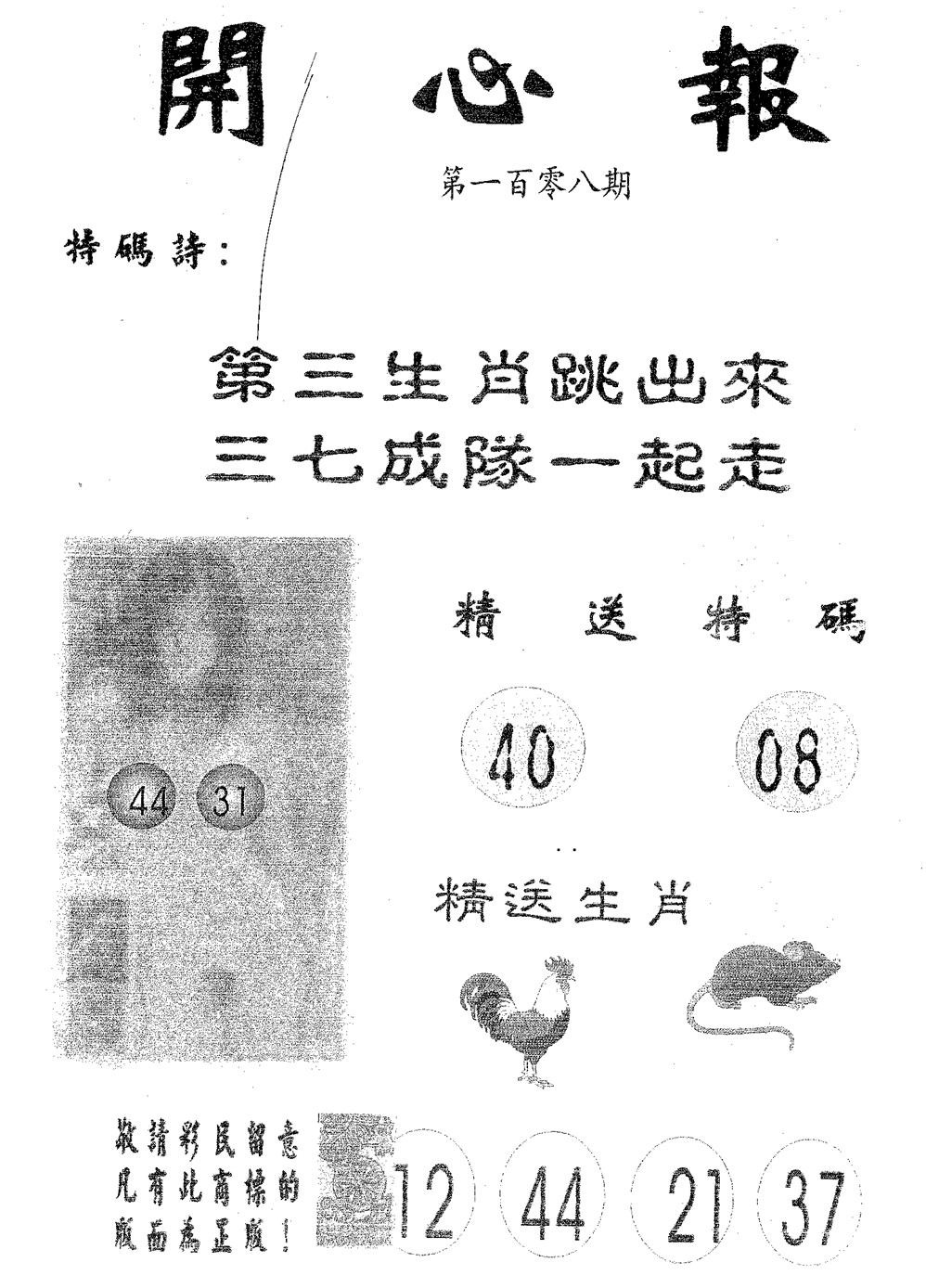 六合彩108期开心报(黑白)