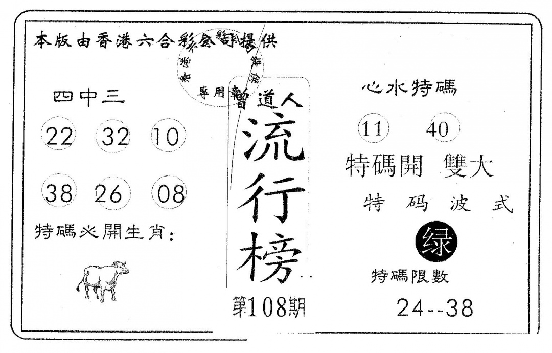六合彩108期流行榜(黑白)