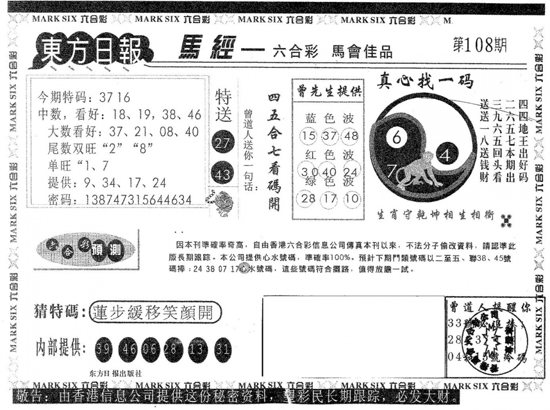 六合彩108期东方日报B(黑白)