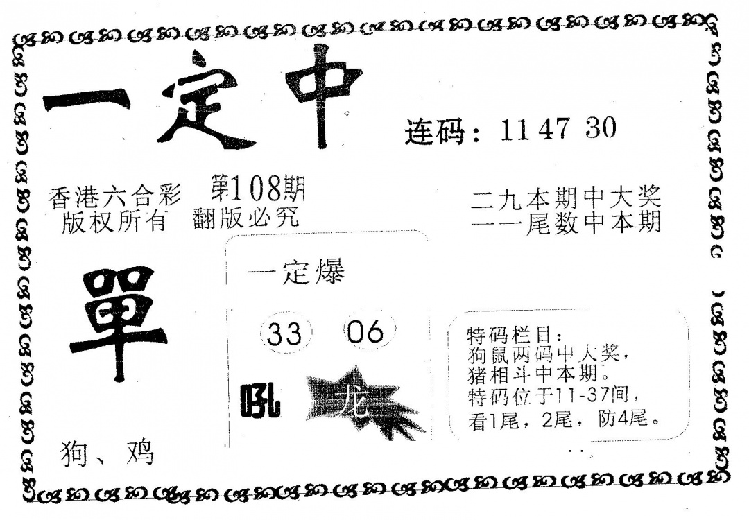 六合彩108期一定中(黑白)