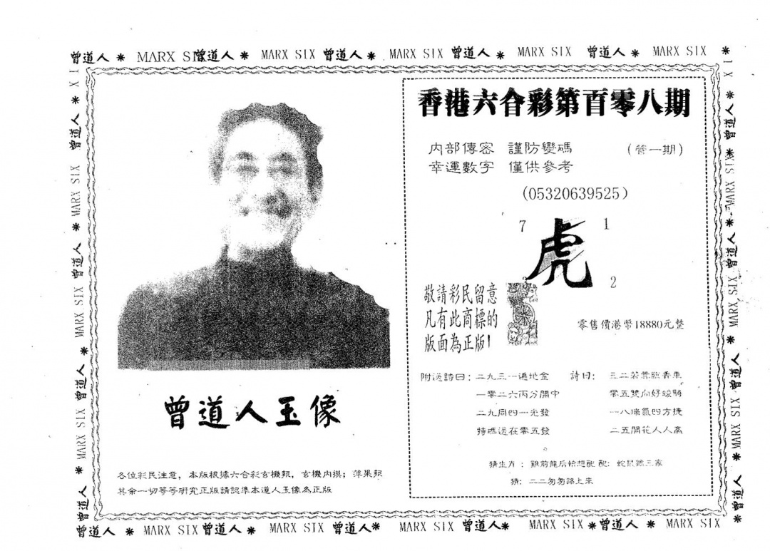 六合彩108期曾道人玉像B(黑白)